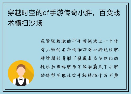 穿越时空的cf手游传奇小胖，百变战术横扫沙场