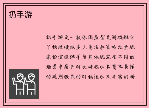 扔手游
