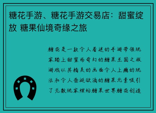 糖花手游、糖花手游交易店：甜蜜绽放 糖果仙境奇缘之旅