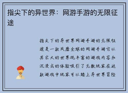 指尖下的异世界：网游手游的无限征途