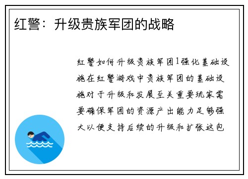 红警：升级贵族军团的战略