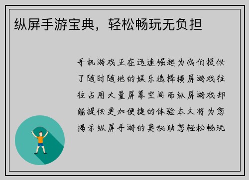 纵屏手游宝典，轻松畅玩无负担