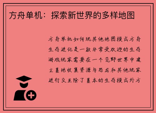 方舟单机：探索新世界的多样地图