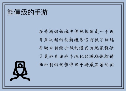 能停级的手游