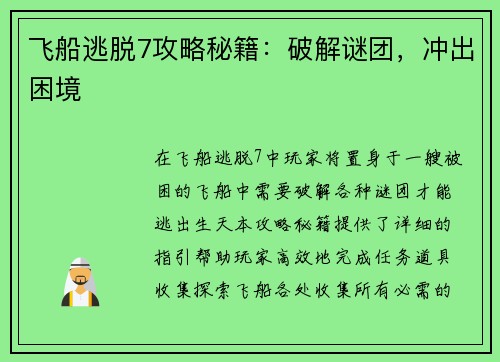 飞船逃脱7攻略秘籍：破解谜团，冲出困境