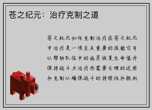 苍之纪元：治疗克制之道