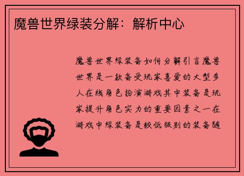魔兽世界绿装分解：解析中心