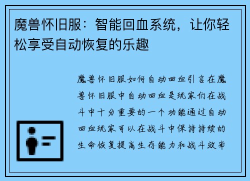 魔兽怀旧服：智能回血系统，让你轻松享受自动恢复的乐趣