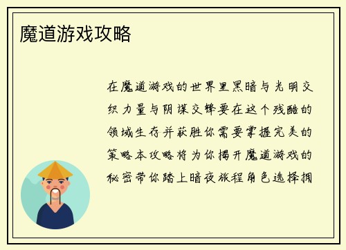 魔道游戏攻略