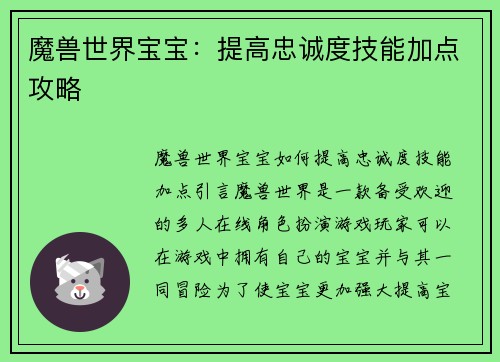 魔兽世界宝宝：提高忠诚度技能加点攻略
