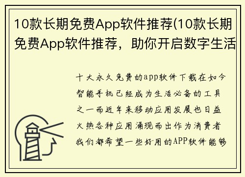 10款长期免费App软件推荐(10款长期免费App软件推荐，助你开启数字生活的新篇章)
