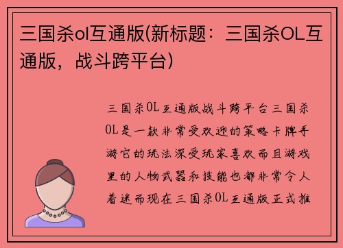 三国杀ol互通版(新标题：三国杀OL互通版，战斗跨平台)