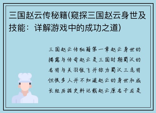三国赵云传秘籍(窥探三国赵云身世及技能：详解游戏中的成功之道)