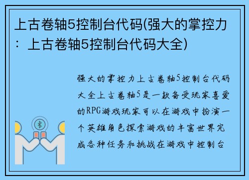 上古卷轴5控制台代码(强大的掌控力：上古卷轴5控制台代码大全)