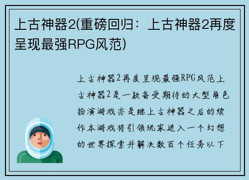 上古神器2(重磅回归：上古神器2再度呈现最强RPG风范)