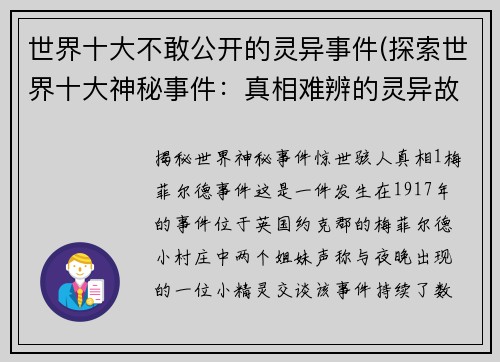 世界十大不敢公开的灵异事件(探索世界十大神秘事件：真相难辨的灵异故事)
