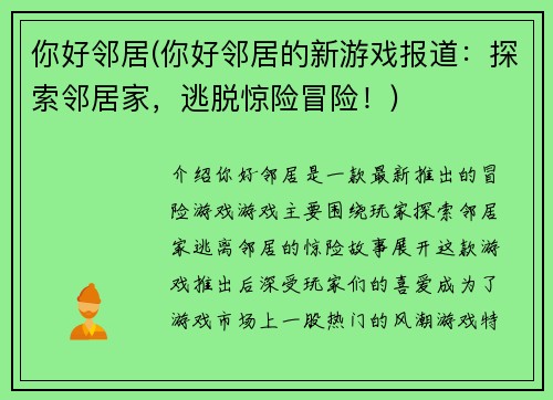 你好邻居(你好邻居的新游戏报道：探索邻居家，逃脱惊险冒险！)