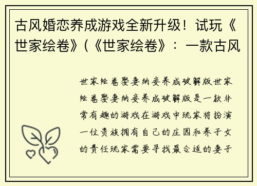 古风婚恋养成游戏全新升级！试玩《世家绘卷》(《世家绘卷》：一款古风婚恋养成游戏的全新飞跃)